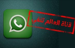 قناة العالم تنفي الأخبار المفبركة باسمها على الواتساب