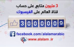 أكثر من ثلاثة ملايين متابع لصفحة قناة العالم على الفيسبوك ‌
