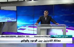 معاناة اللاجئين بين الوعود والواقع