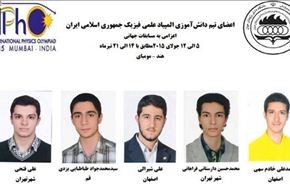ايران تحصد خمس ميداليات ذهبية وفضية في اولمبياد الفيزياء