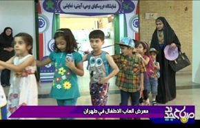 معرض العاب الاطفال في طهران