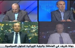 جولة ظريف في المنطقة والرؤية الإيرانية للحلول السياسية - الجزء الاول