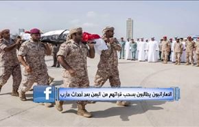 الاماراتيون يطالبون بسحب قواتهم من اليمن بعد أحداث مأرب