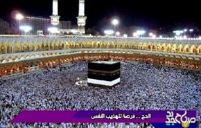 الحج.....فرصة لتهذيب النفس