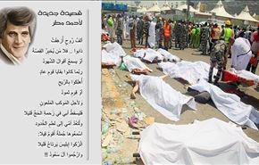 الشاعر احمد مطر يرثى ضحايا منى