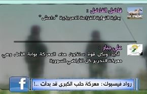 رواد فيسبوك: معركة حلب الكبرى قد بدأت ..!