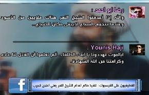القطيفيون على الفيسبوك: تنفيذ حكم اعدام الشيخ النمر يعني اعلان الحرب