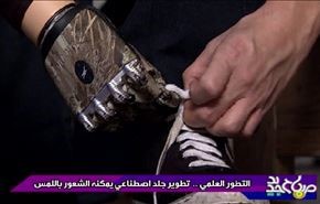 تطوير جلد اصطناعي يمكنه الشعور باللمس