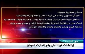 إجتماعات فيينا على وقع إنجازات الميدان - الجزء الاول