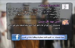 حديث فيسبوك: بدء تشييد قاعدة عسكرية بريطانية دائمة في البحرين