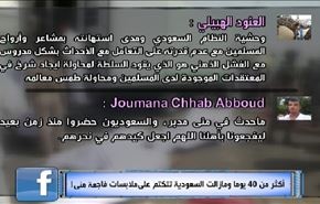 أكثر من 40 يوما ومازالت السعودية تتکتم على ملابسات فاجعة منى!