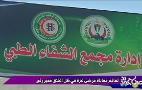 تفاقم معاناة مرضى غزة في ظل اغلاق معبر رفح