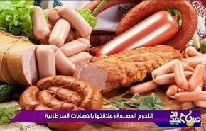 اللحوم المصنعة وعلاقتها بالاصابات السرطانية