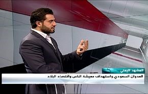 العدوان السعودي واستهداف معيشة الناس واقتصاد البلاد- الجزء الثاني