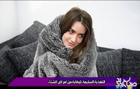 التغذیة السلیمة للوقایة من امراض الشتاء