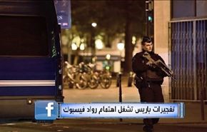 تفجيرات باريس تشغل اهتمام رواد فيسبوك