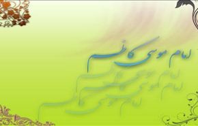 في ذكرى ميلاده... الامام الكاظم (ع) نور من علم النبوة