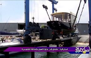 استراليا انطلاق اول عبارة تعمل بالطاقة الشمسية