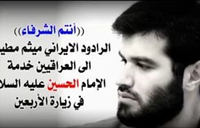 رادود ايراني يشكر شعب العراق على سخائه بزيارة الاربعين