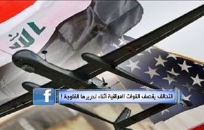 التحالف يقصف القوات العراقية أثناء تحريرها الفلوجة !