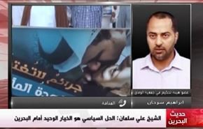 الشيخ علي  سلمان: الحل السياسي هو الخيار الوحيد أمام البحرين - الجزء الاول