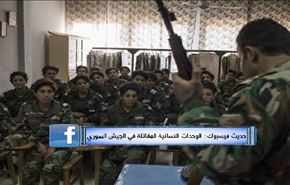 حديث فيسبوك: الوحدات النسائية المقاتلة في الجيش السوري