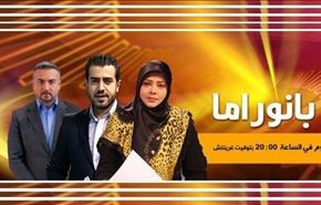 بانوراما: مؤتمر الوحدة الإسلامية وخطاب نصرالله وتحرير الرمادي