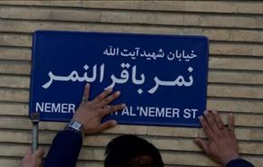 فيديو.. تغيير اسم شارع السفارة السعودية بطهران الى 