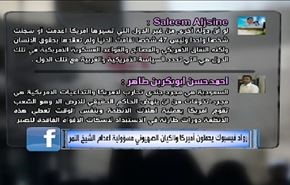 رواد فيسبوك يحملون أميركا والكيان الصهيوني مسؤولية اعدام الشيخ النمر
