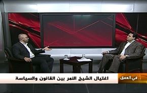 اغتيال الشیخ النمر بین القانون والسیاسة...- الجزء الثاني