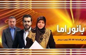 بانوراما: بيان الجامعة العربية، دي ميستورا في طهران وبرلمان مصر