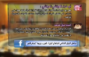 تجاهل البيان الختامي لاجتماع الوزراء العرب قضية 