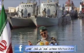 مناورات بحرية إيرانية ضخمة من 
