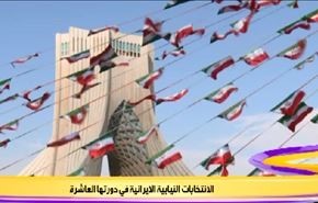 الانتخابات النيابية الايرانية في جولتها العاشرة