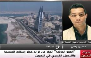 العفو الدوليّة تحذّر من تزايد خطر إسقاط الجنسيّة والترحيل القسريّ في البحرين...- الجزء الاول