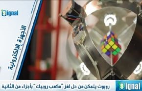 روبوت يتمكن من حل لغز “مكعب روبيك” بأجزاء من الثانية