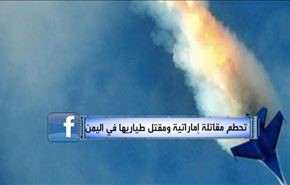 تحطم مقاتلة إماراتية ومقتل طياريها في اليمن