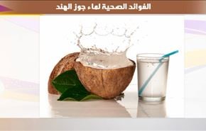 التغذية السليمة فوائد ماء جوز الهند