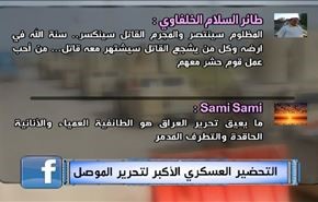 التحضیر العسكري الأكبر لتحرير ‫الموصل‬ ‬‬