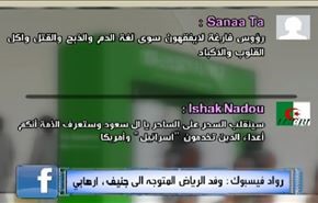 رواد فيسبوك: وفد الرياض المتوجه الى جنيف، ارهابي