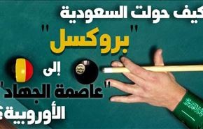 كيف حولت السعودية بروكسل الى 
