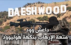 داعش وود.. متعة الارهاب بنكهة هوليوود