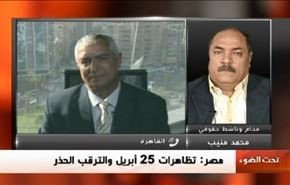 مصر: تظاهرات 25 أبريل والترقب الحذر...