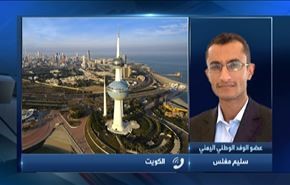 وفد الرياض صعد من عرقلته لمفاوضات الكويت+ فيديو