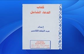 الوهابية يسرقون أدعية اهل البيت (ع) وينسبونها لأنفسهم +صور