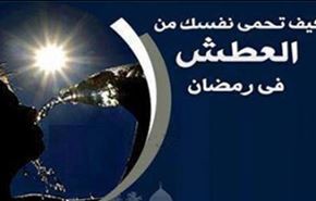 كيف تتغلب على العطش في شهر رمضان المبارك؟