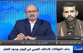 حذف انتهاكات التحالف العربي في اليمن وردود الفعل - الجزء الثاني