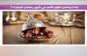 لماذا يفضل تناول التمر في شهر رمضان المبارك