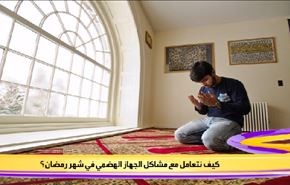 كيف نتعامل مع مشاكل الجهاز الهضمي في شهر رمضان ؟