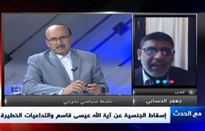 إسقاط الجنسية عن آية الله عيسى قاسم والتداعيات الخطيرة - الجزء الثاني